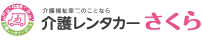 介護レンタカーさくら